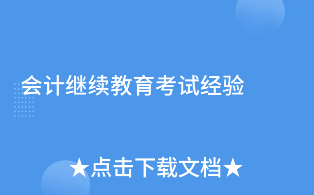 会计继续教育考试经验