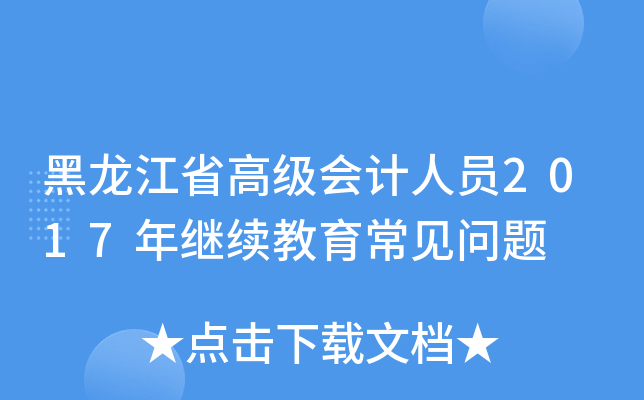 黑龙江省高级会计人员2017年继续教育常见问题