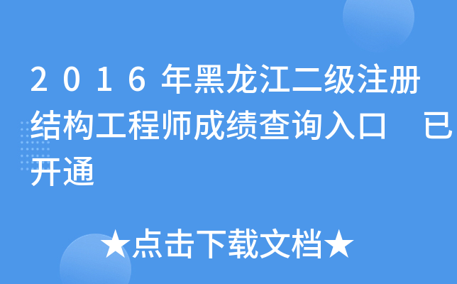 2016年黑龙江二级注册结构工程师成绩查询入口 已开通