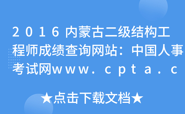 2016内蒙古二级结构工程师成绩查询网站：中国人事考试网www.cpta.com.cn