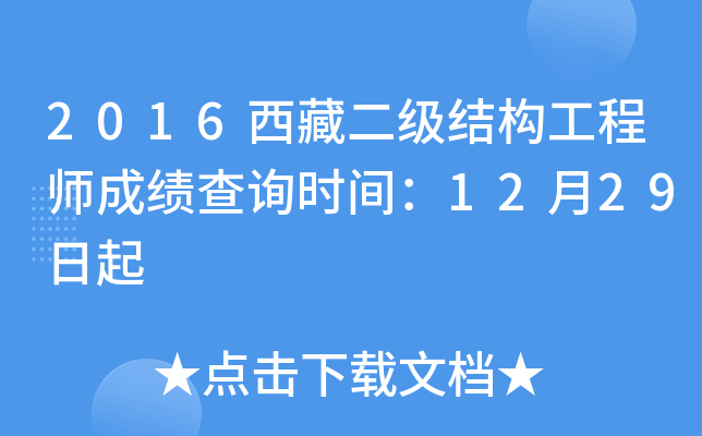 2016西藏二级结构工程师成绩查询时间：12月29日起