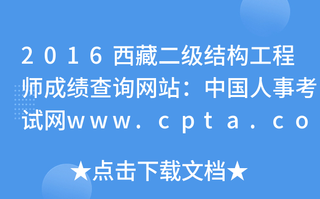 2016ضY̎ɿԃW(wng)վЇ¿ԇW(wng)www.cpta.com.cn
