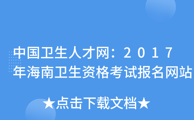 中国卫生人才网：2017年海南卫生资格考试报名网站