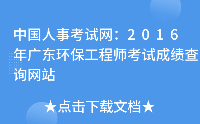 中国人事考试网：2016年广东环保工程师考试成绩查询网站