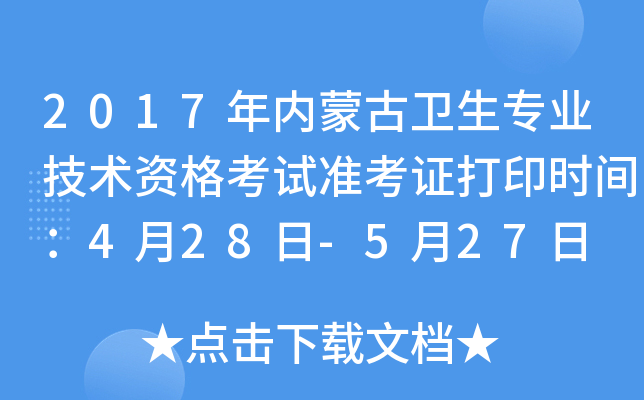 2017年内蒙古卫生专业技术资格考试准考证打印时间：4月28日-5月27日
