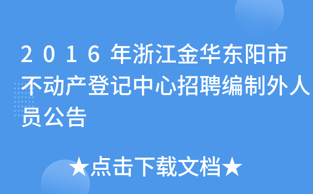 2016年浙江金华东阳市不动产登记中心招聘编制外人员公告