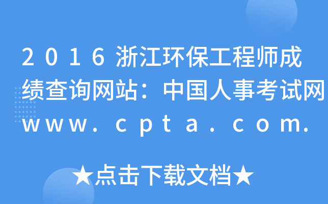 2016浙江环保工程师成绩查询网站：中国人事考试网www.cpta.com.cn