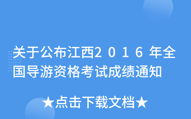 P(gun)ڹ2016ȫ(gu)(do)Yԇɿ(j)֪ͨ
