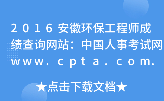 2016安徽环保工程师成绩查询网站：中国人事考试网www.cpta.com.cn