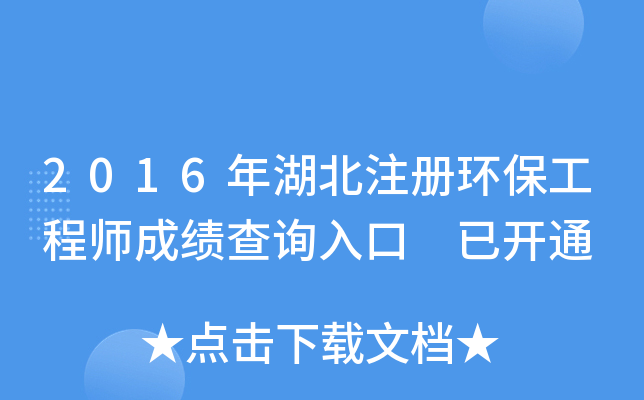 2016年湖北注册环保工程师成绩查询入口 已开通