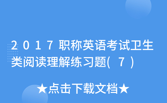 2017职称英语考试卫生类阅读理解练习题(7)