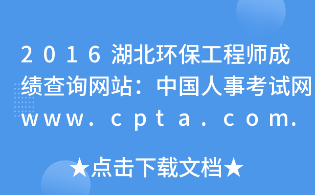 2016h(hun)̎ɿ(j)ԃW(wng)վЇ(gu)¿ԇW(wng)www.cpta.com.cn