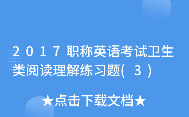 2017职称英语考试卫生类阅读理解练习题(3)