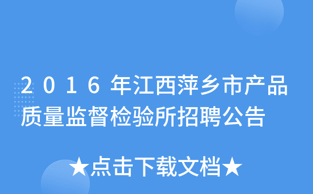 2016年江西萍乡市产品质量监督检验所招聘公告