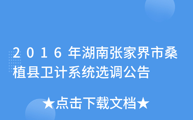 2016年湖南张家界市桑植县卫计系统选调公告
