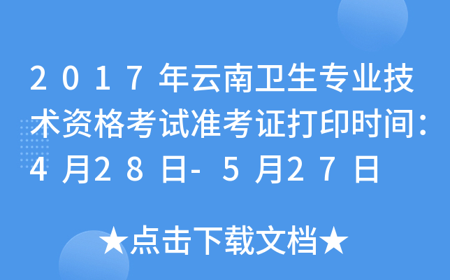 2017年云南卫生专业技术资格考试准考证打印时间：4月28日-5月27日