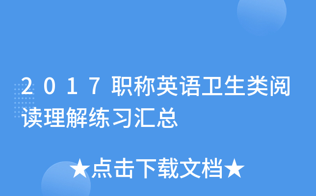 2017职称英语卫生类阅读理解练习汇总