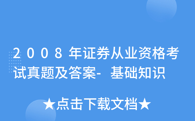 2008年证券从业资格考试真题及答案-基础知识
