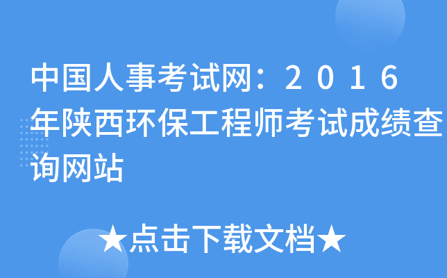 中国人事考试网：2016年陕西环保工程师考试成绩查询网站
