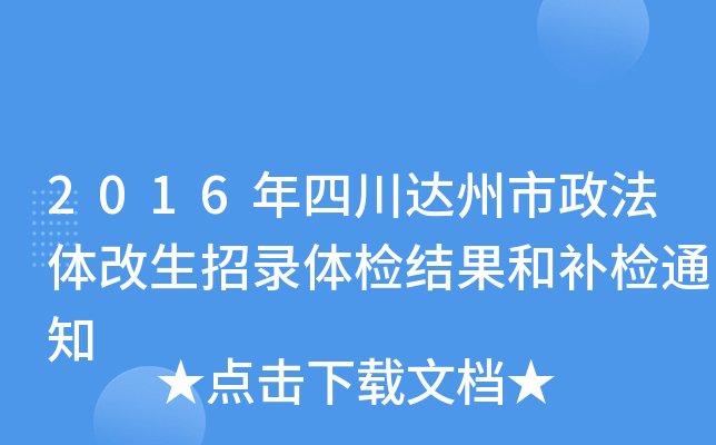 2016年四川达州市政法体改生招录体检结果和补检通知