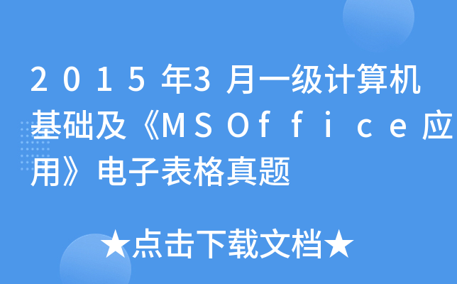 20153һ(j)Ӌ(j)C(j)A(ch)MSOffice(yng)áӱ}