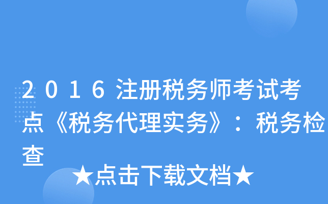 2016注册税务师考试考点《税务代理实务》：税务检查