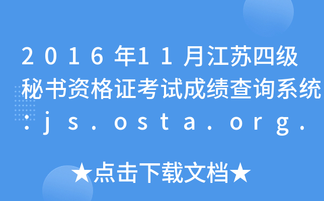 201611½KļؕYCԇɿԃϵy(tng)js.osta.org.cn