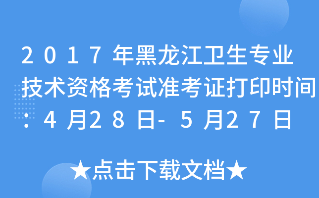 2017年黑龙江卫生专业技术资格考试准考证打印时间：4月28日-5月27日