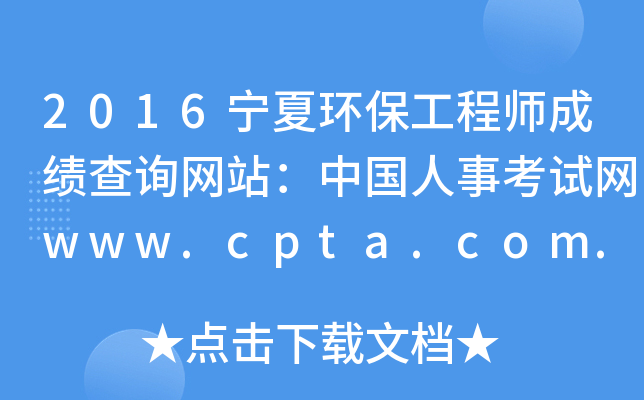 2016ĭh(hun)̎ɿ(j)ԃW(wng)վЇ(gu)¿ԇW(wng)www.cpta.com.cn