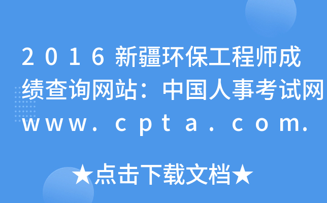 2016新疆环保工程师成绩查询网站：中国人事考试网www.cpta.com.cn