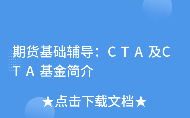 期货基础辅导：CTA及CTA基金简介