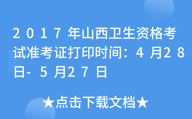 2017年山西卫生资格考试准考证打印时间：4月28日-5月27日