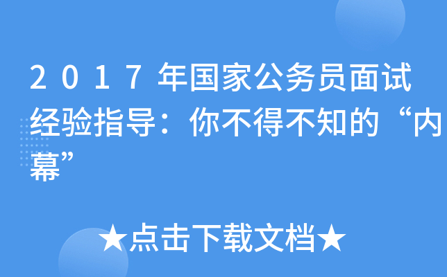 2017年国家公务员面试经验指导：你不得不知的“内幕”