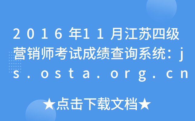 2016年11月江苏四级营销师考试成绩查询系统：js.osta.org.cn