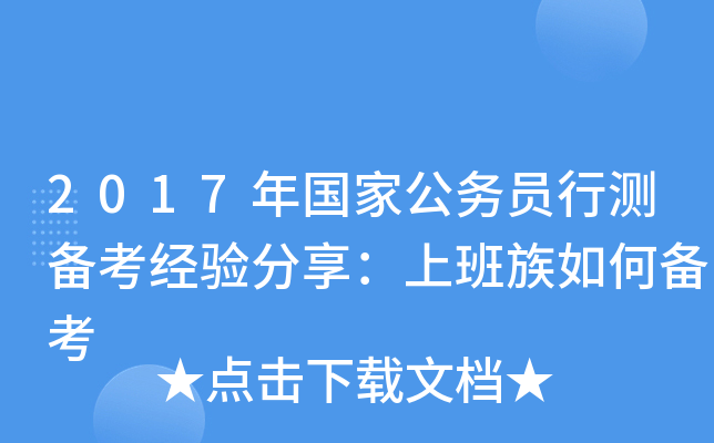 2017年国家公务员行测备考经验分享：上班族如何备考