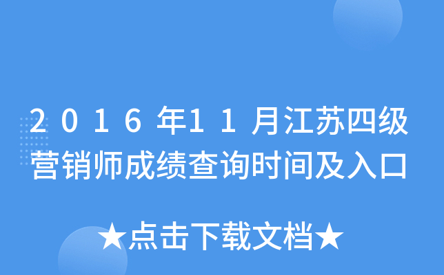 2016年11月江苏四级营销师成绩查询时间及入口