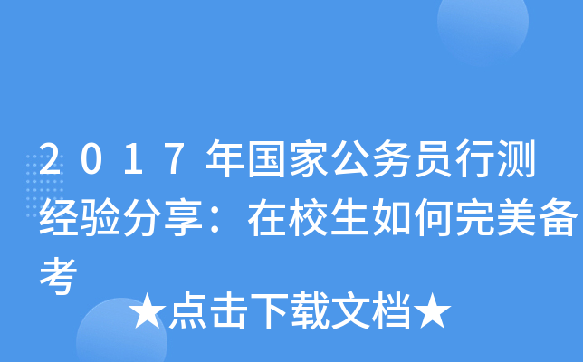 2017年国家公务员行测经验分享：在校生如何完美备考