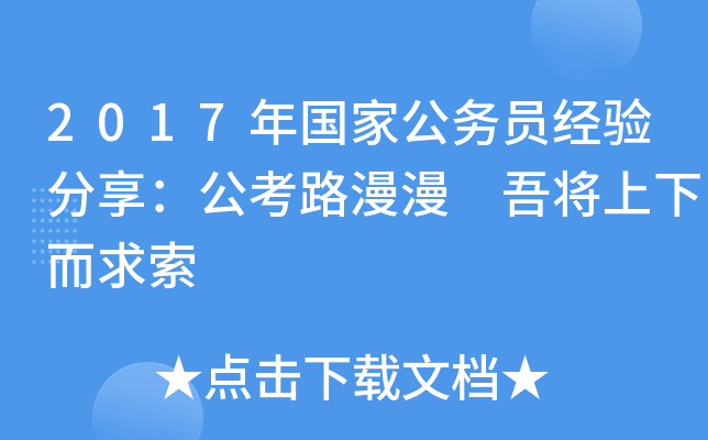 2017年国家公务员经验分享：公考路漫漫 吾将上下而求索