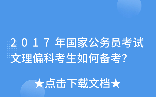 2017年国家公务员考试文理偏科考生如何备考？