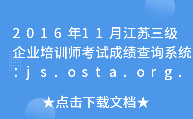 201611½KI(y)Ӗ(xn)ԇɿԃϵy(tng)js.osta.org.cn