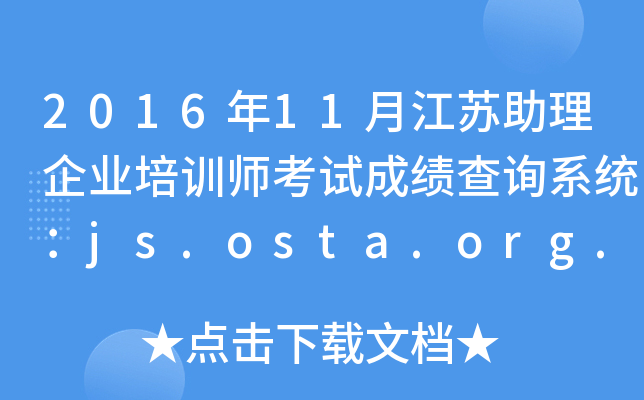 201611½KI(y)Ӗ(xn)ԇɿԃϵy(tng)js.osta.org.cn