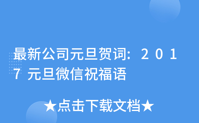 最新公司元旦贺词:2017元旦微信祝福语