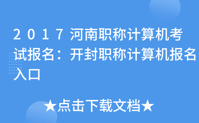 2017河南职称计算机考试报名：开封职称计算机报名入口