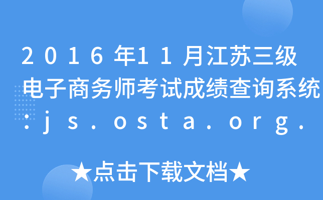 2016年11月江苏三级电子商务师考试成绩查询系统：js.osta.org.cn