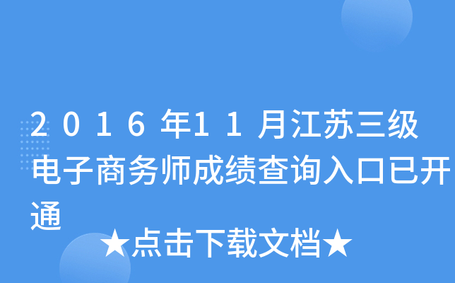 2016年11月江苏三级电子商务师成绩查询入口已开通