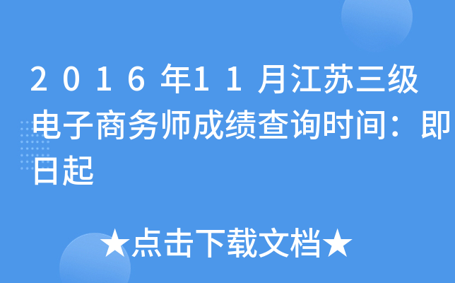 2016年11月江苏三级电子商务师成绩查询时间：即日起