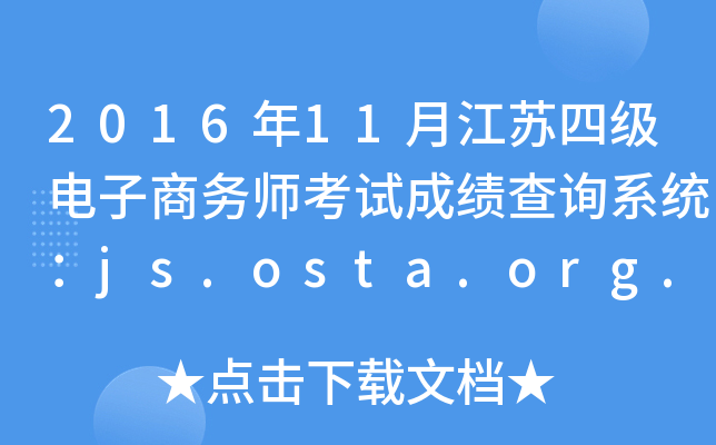 2016年11月江苏四级电子商务师考试成绩查询系统：js.osta.org.cn