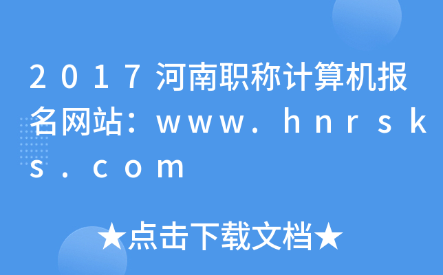 2017Q(chng)Ӌ(j)C(j)(bo)W(wng)վwww.hnrsks.com