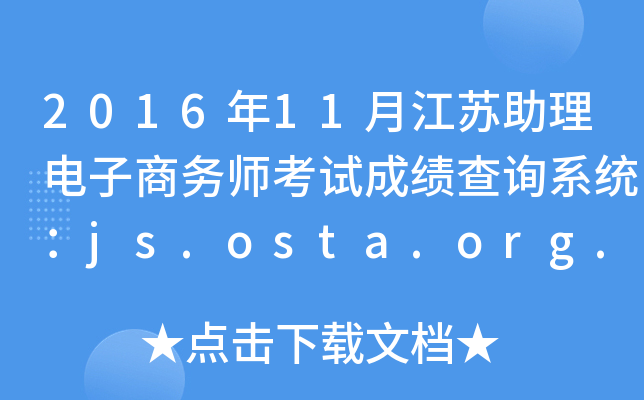 2016年11月江苏助理电子商务师考试成绩查询系统：js.osta.org.cn