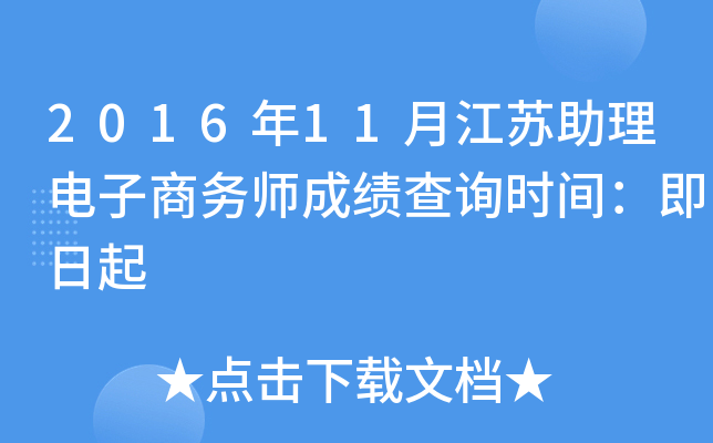 2016年11月江苏助理电子商务师成绩查询时间：即日起